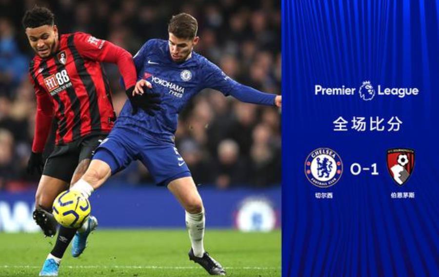  切尔西爆冷负于伯恩茅斯，波切蒂诺变阵遭质疑